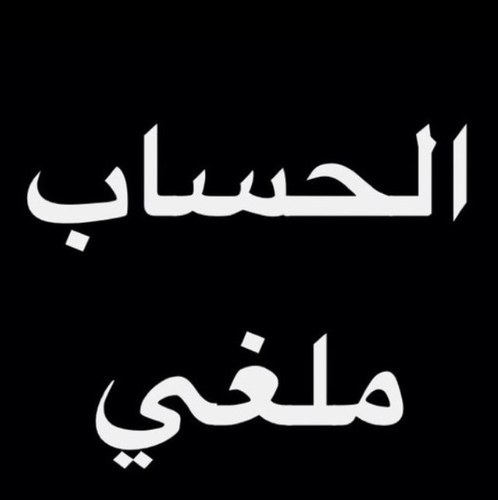 ديره بدل ديره ودار بدل دار بكره نودعكم على خير يازين