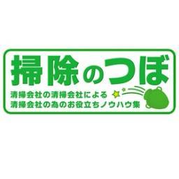 清掃会社専用情報サイト 『掃除のつぼ』　 メルマガ会員募集中！　メルマガ会員になると、全国清掃会社一覧ページで自社のＰＲを掲載することができます。　費用は無料。