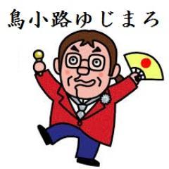 鳥小路ゆじまろ（とりのこうじゆじまろ）と申します。あの若き日の、剛毛を取り戻すために、日々笑進中！ 髪のためになる呟き、面白くもない呟きをしていきます。気軽に絡んできて下さい。