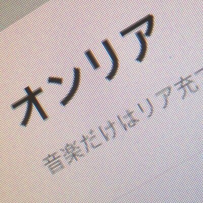 オンリア 音楽情報 Onria10 Twitter