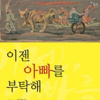 이젠 아빠를 부탁해 Now Papa (@newgil21) 's Twitter Profile