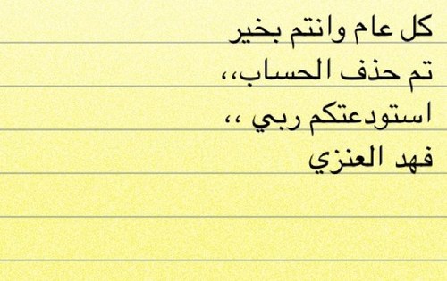 تم حذف الحساب ، حللوني وسامحوني ، فمان الله