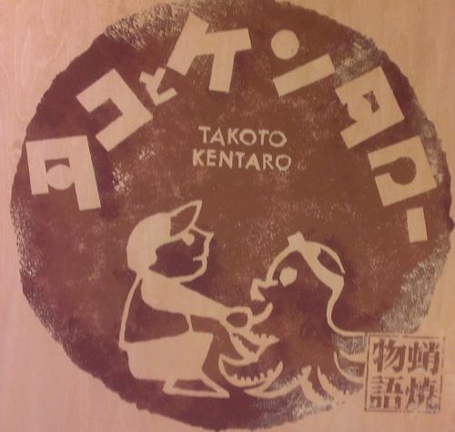 タコとケンタローさんのプロフィール画像