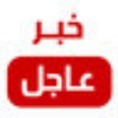 يتم نقل جمع اخبار العالم العربي اول بآول