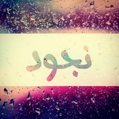 ي بوي ما ظنتي هالارض شالت لك شبيه 💌