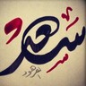 msam13811's profile picture. انسان بسيط احب التواضع حكمتي ابتسم سعادتك في ابتسامتك