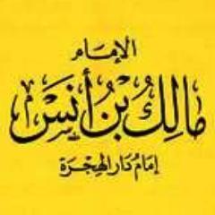 الإمام مالك بن أنس، إمام دار الهجرة، صاحب الموطأ. ولد سنة٩٣هـ وتوفي سنة١٧٩هـ . من أشهر تلاميذه الإمام الشافعي. (قد نذكر بعضا من فوائد العلماء الآخرين)