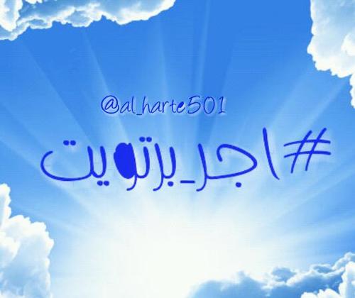 اكسب اجر بسبب رتويت 
* ليعم الاجر *
 @al_harte501