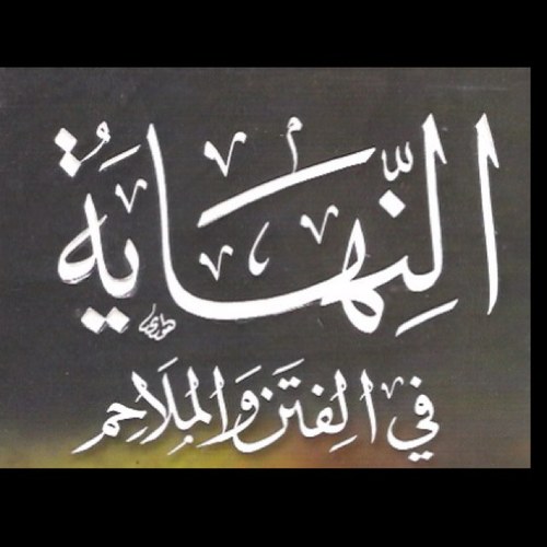 حساب متخصص بتذكير الأمة بعلامات الساعة وذكر أشراطها وأماراتها الصغرى والكبرى قال تعالى(اقترب للناس حسابهم وهم في غفلة وهم معرضون) ساهموا معنا بنشر الحساب..