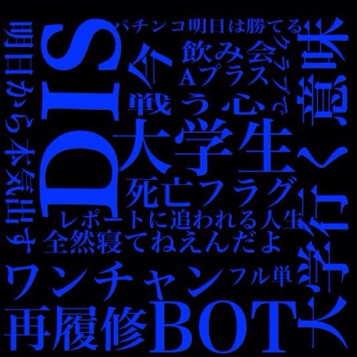 大学生をとことんDISっていきます。簡単に言えば馬鹿にしていきます。たまに大学生の良いところも紹介していきます！ ネタ投稿依頼はDMまで！共感したらRT!