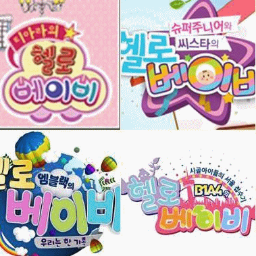 Hello Baby Variety show korean, KBS Joy ft. SNSD,SHINee,T-ara,Leeteuk,SISTAR,MBLAQ,B1A4 & Boyfriend.Go to our official FACEBOOK fanpage & LIKE it today♥