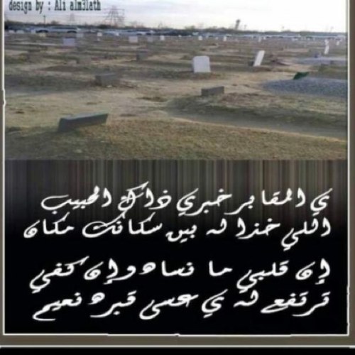 فمان الله يا وجه تغطي بالثري وارتاح عسي هالروح في أعلي جنان الخلد مسروره