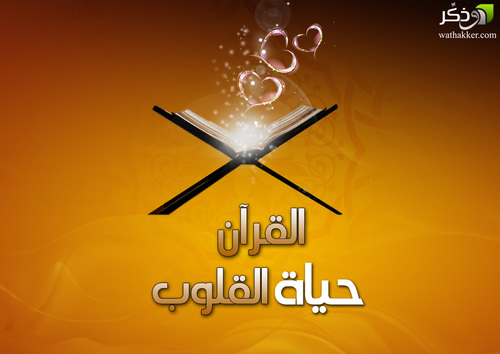 قال صلى الله عليه وسلم :القرآن شافع مشفع وماحل مصدق، من جعله أمامه قاده إلى الجنة ومن جعله خلف ظهره ساقه إلى النار. رواه ابن حبان وغيره حساب خاص بالقرآن الكريم