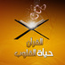 القرآن حياة القلوب (@skyissky1444) Twitter profile photo