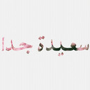 صاحبه العقل الكبير (@099Meme) Twitter