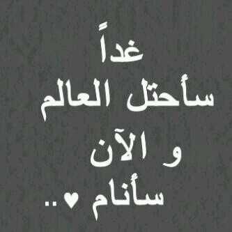 ‏‏‏‏‏‏‏‏‏‏‏‏‏‏‏‏‏‏‏تغريدي بين الماضي₩والحاضر وبين العقل والقلب♡وغيرها؛؛ نبحر ! تجدني بالمفضلة وما فضلة لغيري*مرحبا بكم ¤ متابع لسموكم ¤