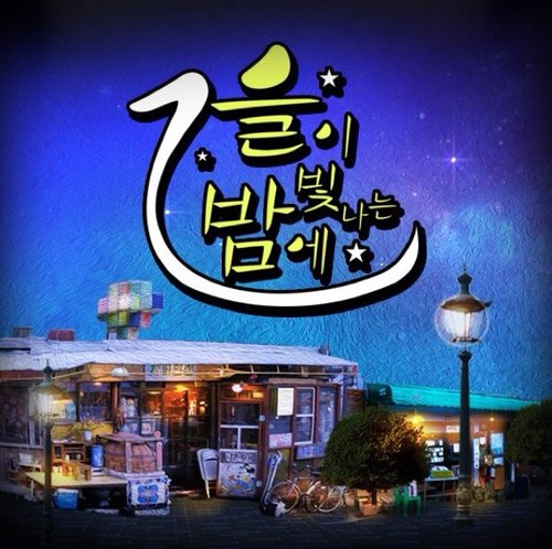 wemakesuperstar's profile picture. 을이 빛나는 밤에, 대한민국 최초, 을의 을에 의한 을을 위한 방송. http://t.co/iIgoCIwX4G