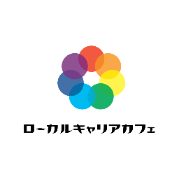 都市部と地域をつなぎ、これからの多様な暮らす働くを考えるローカルキャリアカフェTwitterアカウント。全国の移住定住促進サポートを行っています。お問い合わせはDMヘ。地域活動の情報に加え、代表がつぶやいたりします。移住/定住/ローカル/キャリア/仕事/田舎/田舎暮らし/地域活性/キャリア教育/働き方/地域/若者