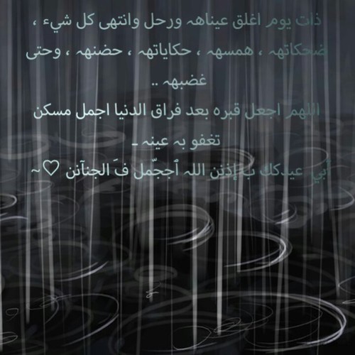 ‏‏عسى الجنه جنه داري ودارك♡بعدما انقطع الكلام ولم يعد للقاءمجال جعلت اجر هذا الحساب الديني لـ ابي فساعدوني بمتابعتكم لـ اكتب قصه وفاء لااغلى من رحل