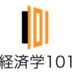 経済学101 (@econ101jp) Twitter profile photo 経済学101 (@econ101jp) Twitter profile photo