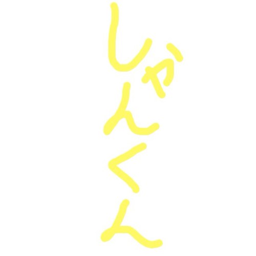 バイトをしたくてもパソコンをしたくてもなにもかもができない囚われの貴公子ことしゃんくんとは私のことだ