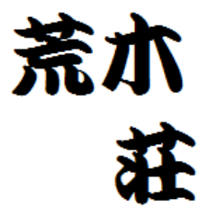 ジョジョ荒木荘非公式半手動Botです。※説明書一読お願いします