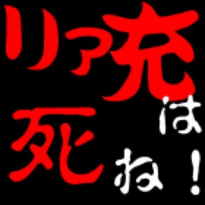 死ねリア充 Sineriajuu Twitter