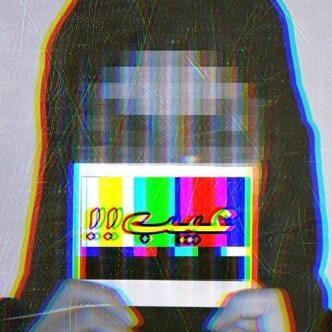 انا مره بريئه بس الناس ما تفهم