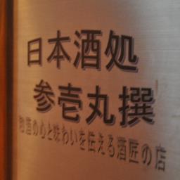 仙台は、国分町にある日本酒居酒屋＆バーの公式Xです。十四代、飛露喜などの人気銘柄はじめ、知らなかったけど記憶に残こる全国銘酒がいろいろ。常時４０種以上＝多数取り揃えて、お待ちしております！ビール、焼酎、ウィスキー、梅酒も国産のものが多数♪１００種以上のお飲み物をご用意してます！
電話　022-217-3105