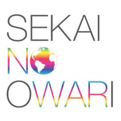 世界の終わりの昔々の過去のツイートを集めた《非公式完全自動bot》です。SEKAI NO OWARI本人様方とはなにも繋がりはございません。ランダムbot故、誕生日など日付がおかしいことはご了承ください。御別れは凍結防止のため、ブロック→ブロック解除でお願いします。