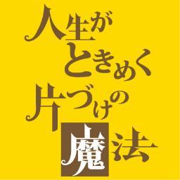 公式 日テレ系 DVD&Blu-ray12月18日発売決定！ 累計167万部のベストセラー人気生活実用書がまさかのドラマ化！ ■出演者：仲間由紀恵 夏菜 速水もこみち 倍賞美津子 他 ■脚本：渡辺千穂■監督：佐藤東弥