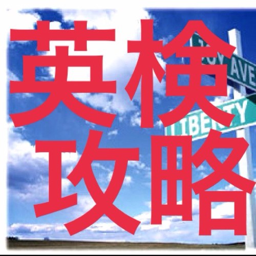 英検準1級で頻繁に出題される単語をツイート 単語少しずつやるもの。時間がある時に少しずつ覚えください。14卒/15卒/16卒/17卒 社会人/大学生/高校生 就活/留学 相互フォロー歓迎