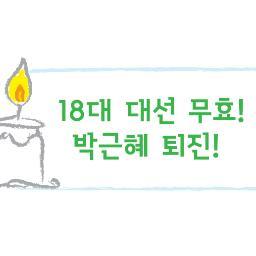 18대 대선 무효! 박근혜 퇴진! 운동본부 입니다.