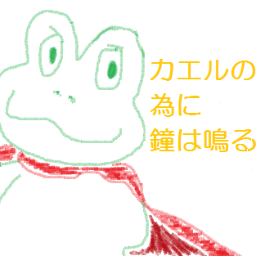 カエルの為に鐘は鳴るbot Kaerukane Bot Twitter カエルの為に鐘は鳴るbot Kaerukane Bot Twitter