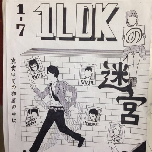 八王子東38th1-7『1LDKの迷宮』 9月7•8日のしらかし祭で公演！！観客動員数３４５人！来場者の７.５４％の方に観覧いただきました！おかげさまで、第１学年賞を受賞いたしました(^O^)／