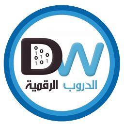 Digitalways0's profile picture. صفحة  للدروب الرقمية |  نسعي لتحقيق ما تريد من 
#مواقع_الكترونية #لوجو# #شبكات #تسويق_الكتروني #كاميرات_مراقبة
برمجة# #تصميم #استضافة اتصل علي 0548859592