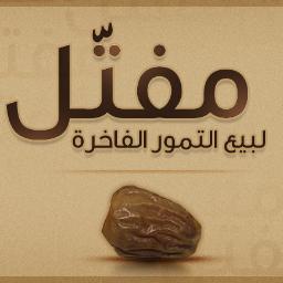 نوفر أفخر وأجود أنواع التمور والتمر السكري خصوصا نتشرف بخدمة الجميع