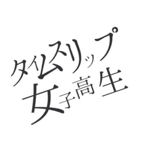 タイムスリップ女子高生の公式アカウント。『君はもう一度、学園のマドンナに恋をする。』をコンセプトにしたWeb写真集サービスです。コラボの依頼お待ちしております。
Instagram:https://t.co/aKgjxK7aiD