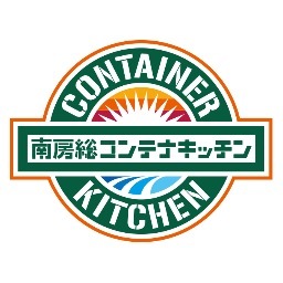 「南房総コンテナキッチン」は、南房総地域の豊かな食材を活かした事業、店舗経営の夢を応援する事業を行っています。