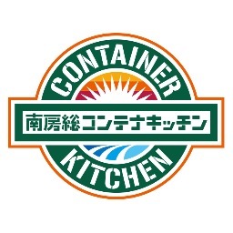 「南房総コンテナキッチン」は、南房総地域の豊かな食材を活かした事業、店舗経営の夢を応援する事業を行っています。