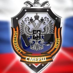 Интернет-СМЕРШ является информационной армией Национально-Освободительного Движения. 
Важно! Вся координация ведется на портале: