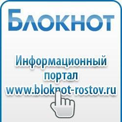 Он-лайн портал Блокнот.Ростов-на-Дону-это самые актуальные, оперативные, эксклюзивные новости Ростова и Ростовской области. Будь с нами! Будь в курсе!