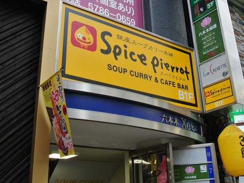 札幌で誕生して、東京は銀座に出店！銀座より六本木へリニューアルOPEN!本格スープカレーSpice pierrot六本木店の公式アカウントです。色々な情報を発信していきたいと思います！