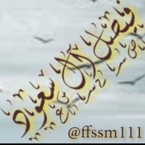 اعمل بما يرضي ضميري حكمتي (( من تواضع لله رفعة )) ادخل على مفضلتي يمكن تتعرف علي اكثر