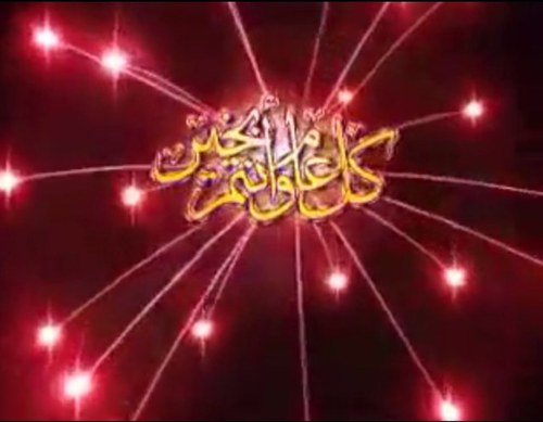 كل عام وانتو طيبين