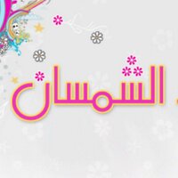 اسرة الشمسان (@alshmsa_family) 's Twitter Profile