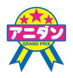 「アニダンGRAND PRIX」の  最新情報を発信していくアニダン公式Twitterです。    アニダンとは･･･  ANIME×DANCE×COSTUME  ジャパニメーション(日本のアニメ)ミュージックで仮装してダンスする  新しいエンターテインメントカルチャーのコンテストです。