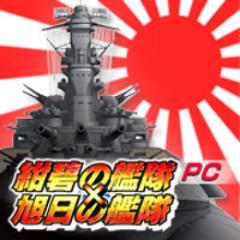 「日本はどう戦うべきだったのか－」。もう一つの太平洋戦争を描いた架空戦記の大作がゲームになって登場！奇想兵器を集めて艦隊を編成し、世界平和を取り戻せ！「紺碧の艦隊×旭日の艦隊」ソーシャルゲーム（GREE/mobage/Yahoo!モバゲー）のオフィシャルアカウントです。