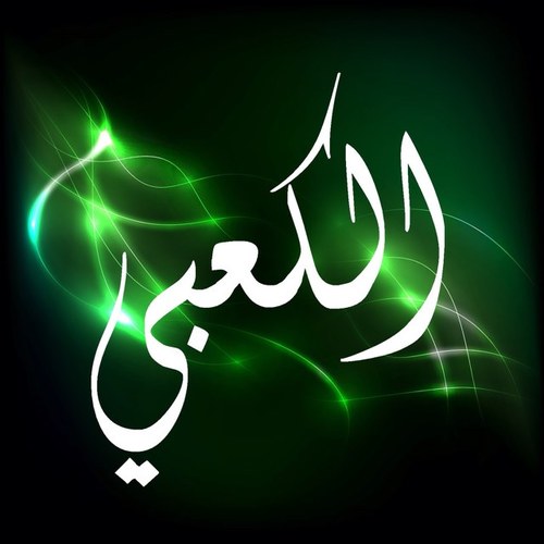الحساب الخاص لقبيلة بني كعب في الكويت.