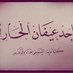 ماجد عيفان (@ab_fares) Twitter profile photo